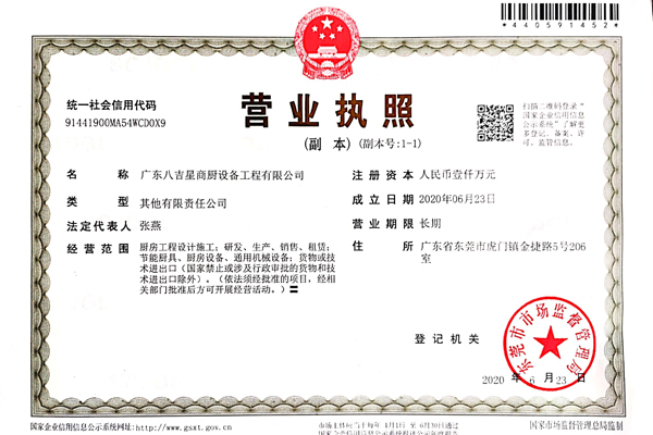 八吉星商用廚房工程公司營業(yè)執(zhí)照 八吉星商用廚房工程公司營業(yè)執(zhí)照